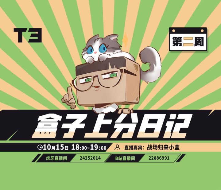 【直播】预告：《盒子上分日记》自从盒子有了奶妈，牢牢掌握上分密码——10月15日截图