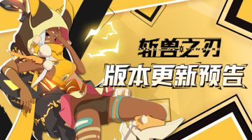 【重磅】12月17日版本更新预告（内含福利）[已开奖]