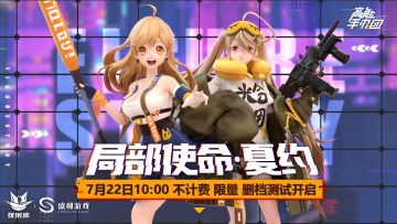 【高能公告】局部使命·夏约——测试情报大公开