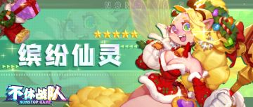 【兑换码】缤纷仙灵来送福利啦