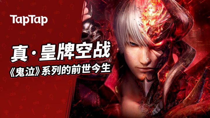 真·王牌空战 《鬼泣》系列的前世今生截图