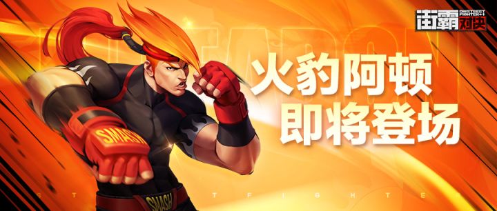 新格斗家情报丨追溯本心突破极限,火豹阿顿技能首曝!截图
