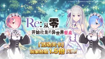 【#公主连结# × #Re:从零开始的异世界生活# 联动活动预告】