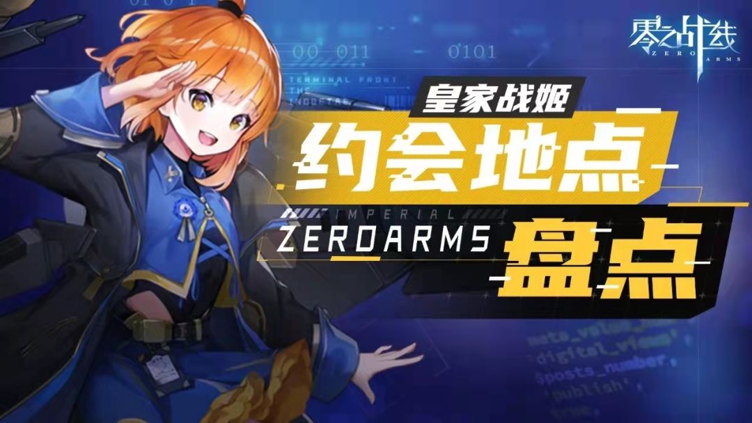 玩法攻略-皇家阵营战姬约会地点盘点截图