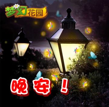 晚安，祝大家好梦！