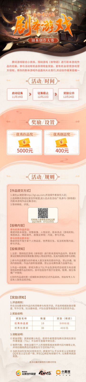《食物语》IP主题首次“剧本游戏”作品征集活动开启