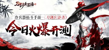 刀已沸 剑已鸣 《刀剑兵器谱》6月20日开启不删档测试