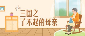 母亲节特辑 | 【已开奖】谈一谈三国中那些了不起的母亲