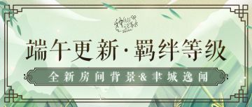 【神仙记事录】|版本更新|聿城周报第三十二期