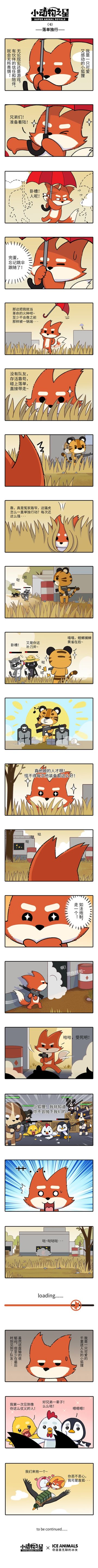 《小动物之星》第六话：落单独行