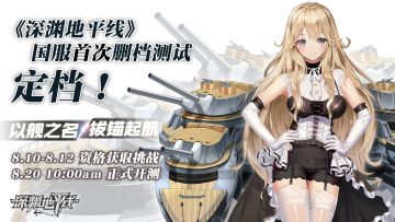 首测定档丨国服首次删档不计费测试定档啦，记得关注《深渊地平线》（测试服）板块接收情报哦！