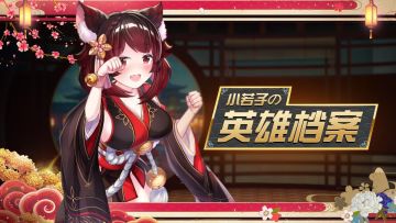 【小若子の英雄档案】宁宁