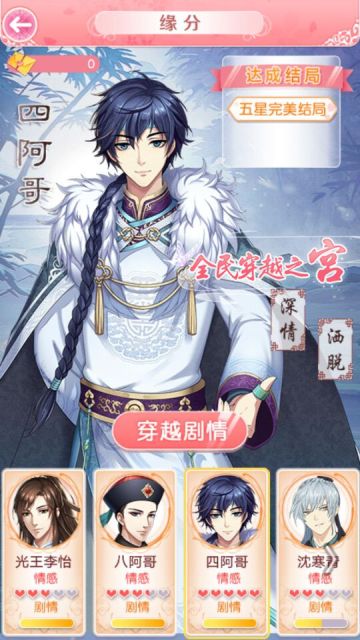 《全民穿越之宫》四阿哥剧情—扑倒深情四阿哥