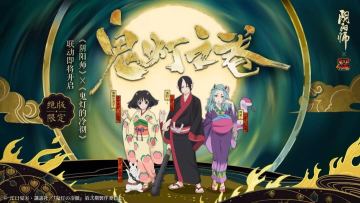 联动情报站 鬼灯之卷将启，联动角色获取情报公开！