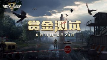 《超凡先锋》赏金测试下载关闭公告