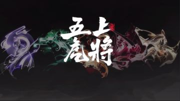 王者荣耀五虎上将皮肤集结动画霸气来袭
