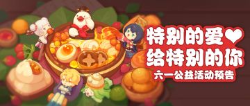 六一活动：有关爱和梦想的故事