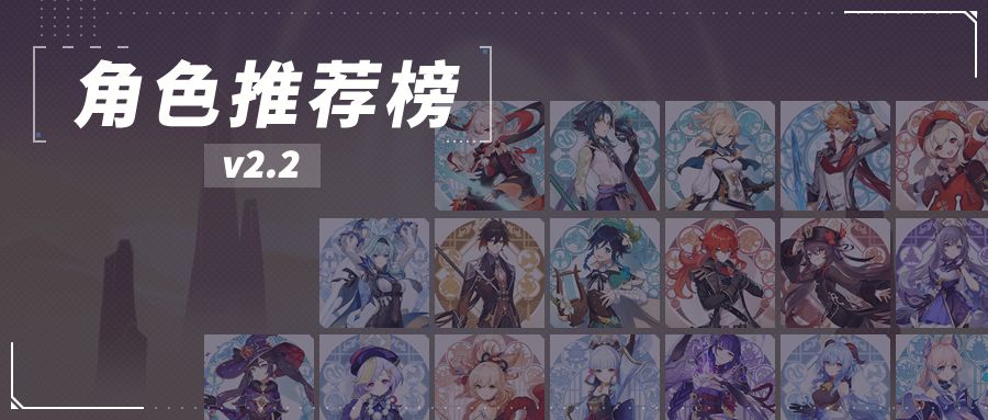 【原神冒险团】2.2版本角色推荐榜截图