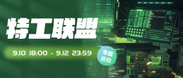 剧本专题活动 | 特工联盟主题场