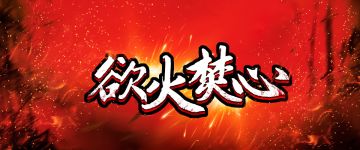 【新本速递】《欲火焚心》有人的地方，就有江湖