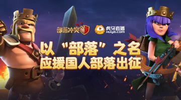 直播活动丨以"部落"之名为国人部落应援！