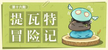 【已开奖】【有奖活动】提瓦特冒险记·第十六期