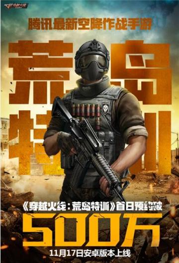 首日预约500万！《荒岛特训》预约火热进行中