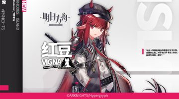 《明日方舟》档案序列：红豆