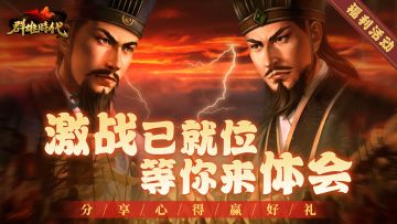 （已开奖）福利活动 | 分享心得赢好礼：激战已就位，等你来体会