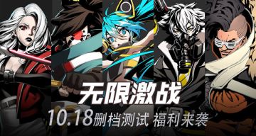 【开测福利】无限激战10月18日开启删档测试
