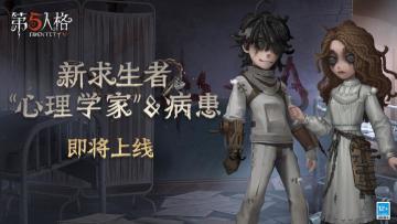 爱与依附 《第五人格》新求生者“心理学家”和病患即将入驻