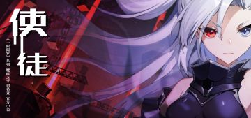 【300文库】使徒｜魔痕之牙 切希亚 《十殿阎罗》系列 官方小说