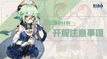 【原神冒险团】开服注意事项（萌新向详细版）