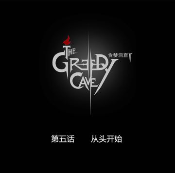 第五话 | 从头开始