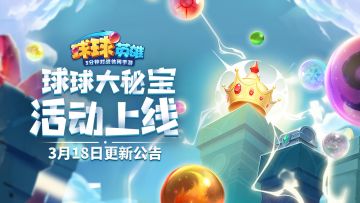 3月18日版本更新公告 | 球球大秘宝活动即将上线！