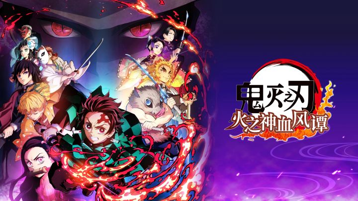 对战动作游戏《鬼滅之刃 火之神血風譚》第 3 彈 PV公开!截图