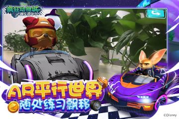 《疯狂动物城：赛车嘉年华》AR平行世界 随处都是飘移训练场