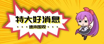 好消息！速来围观！！！