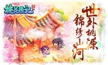 四海八荒风华聚敛《桃花源记》手游锦绣山河大赏