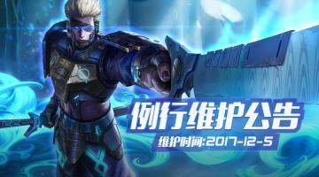 《王者军团》12月5日例行维护 豪礼不断！