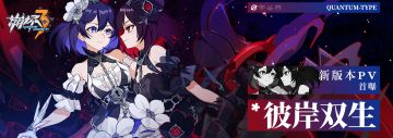 V3.5「彼岸双生」宣传PV | 长夜暗空，花开彼岸