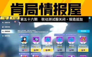 【崩坏3/肯局长的茶会/测试服V3】联动活动测试结束，新装备加入可肝