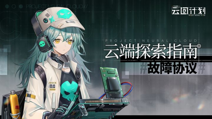 《少女前线:云图计划》玩法介绍-故障协议截图