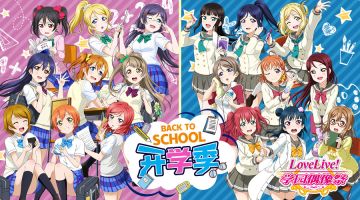 《Love Live! 学园偶像祭》开学季
