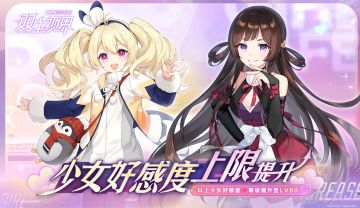 【双生视界】新少女好感度等级上限提升预告！