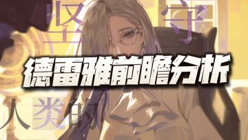 无期迷途：流血大C德雷雅前瞻分析！这会是流血队的最终版图么？