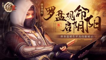 侠客列传 | 罗盘观命启阴阳：侠客温韬生平及技能介绍