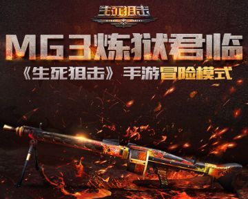 咆哮！MG3炼狱君临《生死狙击》手游冒险模式