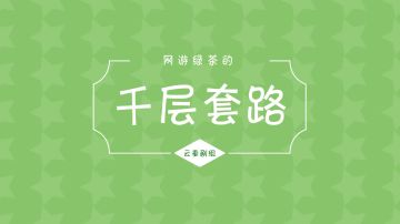 【云垂剧组】网游绿茶的千层套路