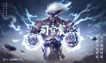 12月11日体验服更新公告：新英雄“司空震”登场